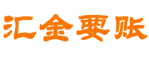 三亚汇金要账公司